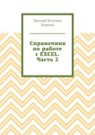 Справочник по работе с EXCEL. Часть 2