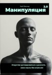 Манипуляция 2.0 Искусство договариваться и доносить свою мысль без агрессии