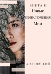 Новые приключения Мии