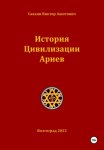 История Цивилизации Ариев