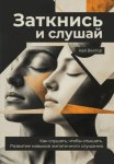 Заткнись и слушай. Как слушать, чтобы слышать. Развитие навыков эмпатичного слушания