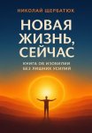 Новая Жизнь, Сейчас: Книга об Изобилии Без Лишних Усилий