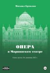 Опера в Мариинском театре. Книга третья. Из дневника 2025 года