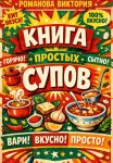Книга простых супов