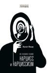 Все желанное со мной. Нарцисс и нарциссизм