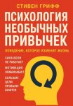 Психология необычных привычек. Поведение, которое изменит жизнь