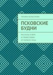 Псковские будни. Рассказы о вере и православии от первого лица