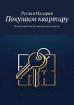 Покупаем квартиру. Полное практическое руководство от юриста
