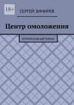 Центр омоложения. Криминальный роман