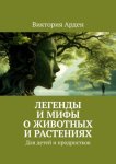 Легенды и мифы о животных и растениях. Для детей и продростков