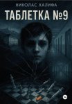 Таблетка №9