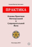 Основы Практики Интегральной и Супраментальной Йоги