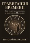 Гравитация времени. Как уплотнить минуты и построить наследие