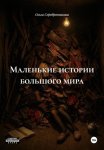 Маленькие истории большого мира