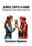 Дьявол, Смерть и Башня. Как подружиться с самыми страшными картами Таро