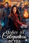 Побег от Северного Ветра