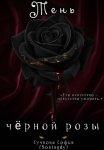 Тень чёрной розы