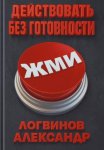 Действовать без готовности