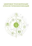 Цифровая трансформация отрасли телекоммуникаций