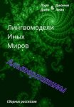 Лингвомодели Иных Миров / Альтернативы