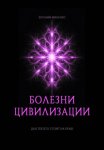 Болезни цивилизации