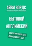 Бытовой английский. Диалоги и фразы для повседневных дел