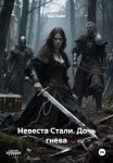 Невеста Стали. Дочь гнева