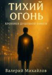 Тихий огонь