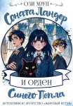 Соната Ландер и орден Синего Пепла