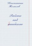 Работа над ошибками