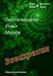 Лингвомодели Иных Миров / Завихрения