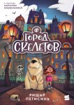 Город Скелетов