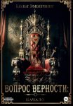 Вопрос верности: Начало