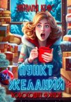 Пункт Желаний