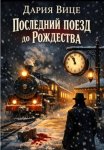 Последний поезд до Рождества