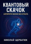Квантовый Скачок: Алгоритм Жизни Без Отката
