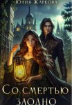 Со смертью заодно