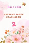 Дневник Аськи Исламовой 2