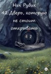 42: Дверь, которую не стоило открывать