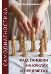 Самодиагностика: расстановки на куклах и предметах