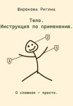 Тело. Инструкция по применению.