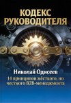 Кодекс руководителя: 14 принципов жёсткого, но честного B2B‑менеджмента