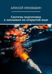 Система подготовки к заплывам на открытой воде. Плавать просто