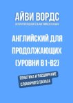 Английский для продолжающих (уровни B1–B2). Практика и расширение словарного запаса