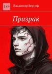 Призрак