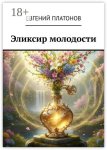 Эликсир молодости