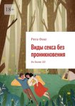 Виды секса без проникновения. Их более 10!