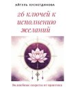 26 ключей к исполнению желаний. Волшебные секреты от практика