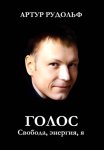 ГОЛОС: Свобода, энергия, я