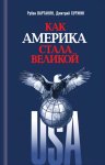 Как Америка стала великой. На пути к американской исключительности
